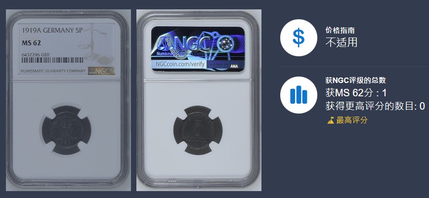 《竞宝斋》第113场-周日，周一 ，2场连拍（全场包邮） NGC-MS62冠军分 德国德意志第二帝国1919年5芬尼铁币 配套必备 铁币好品少