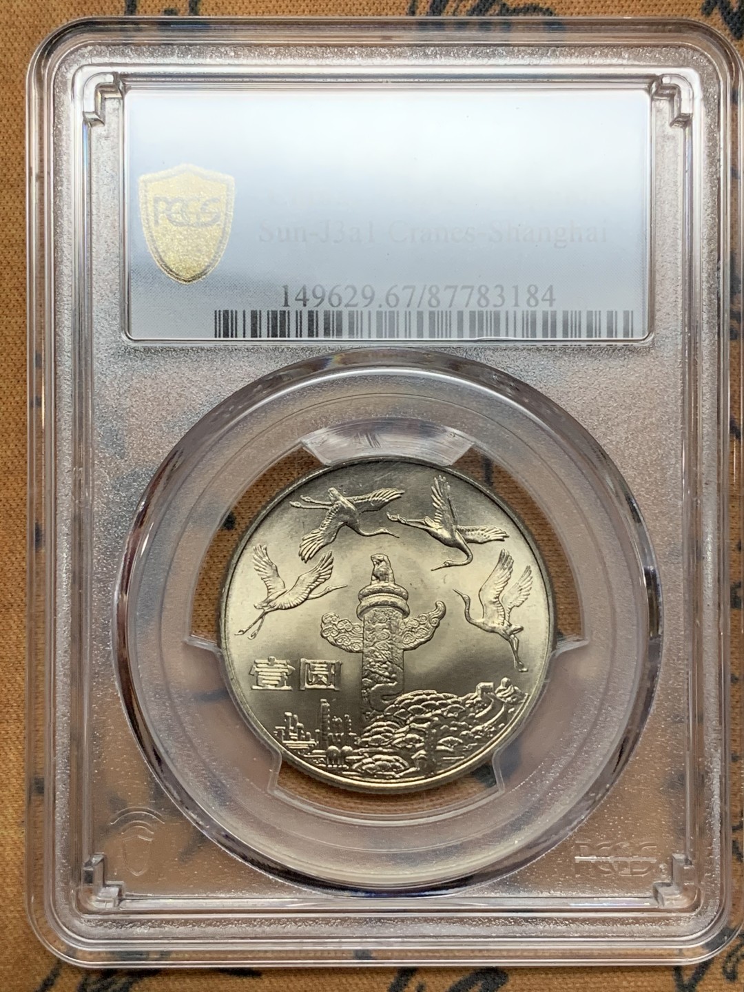 《竞宝斋》第113场-周日，周一 ，2场连拍（全场包邮） PCGS-MS67 中国 1984年 建国35周年纪念币1元 华表 收藏佳品