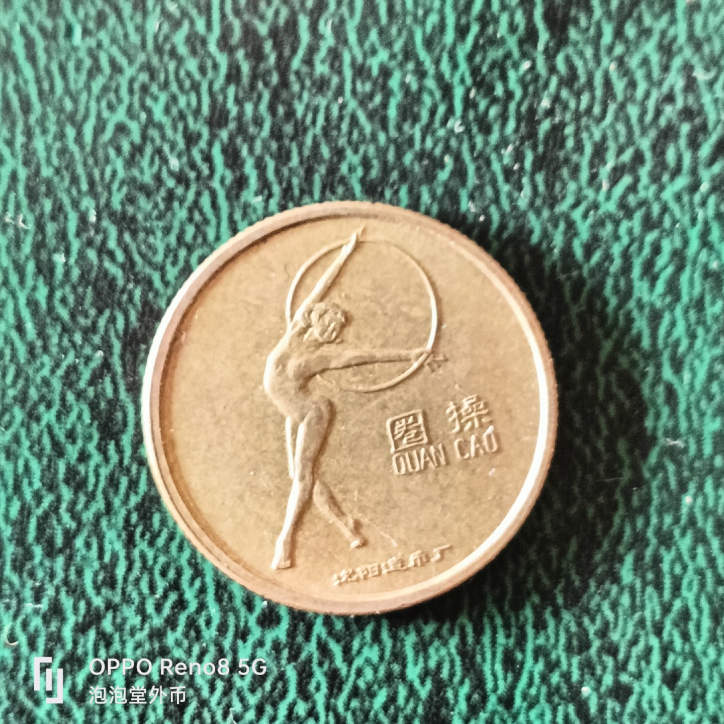 泡泡堂微拍第二十三幕精品硬币捡漏专场👿👿，零佣金，零押金，满二十元包邮 沈阳造币厂第二届青少年1989年运动会圈操