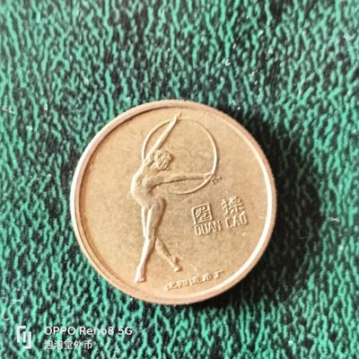 泡泡堂微拍第二十三幕精品硬币捡漏专场👿👿，零佣金，零押金，满二十元包邮 - 沈阳造币厂第二届青少年1989年运动会圈操