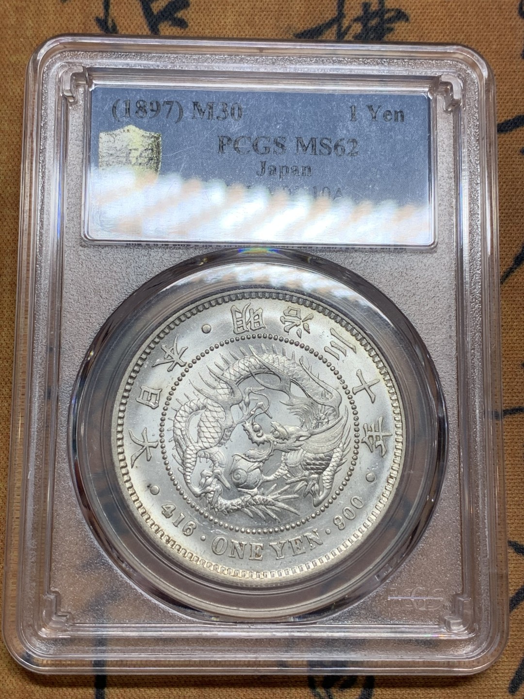 《竞宝斋》第113场-周日，周一 ，2场连拍（全场包邮） PCGS MS62 日本明治三十年龙洋一元银币原光BU好年份 状态好于分数不少