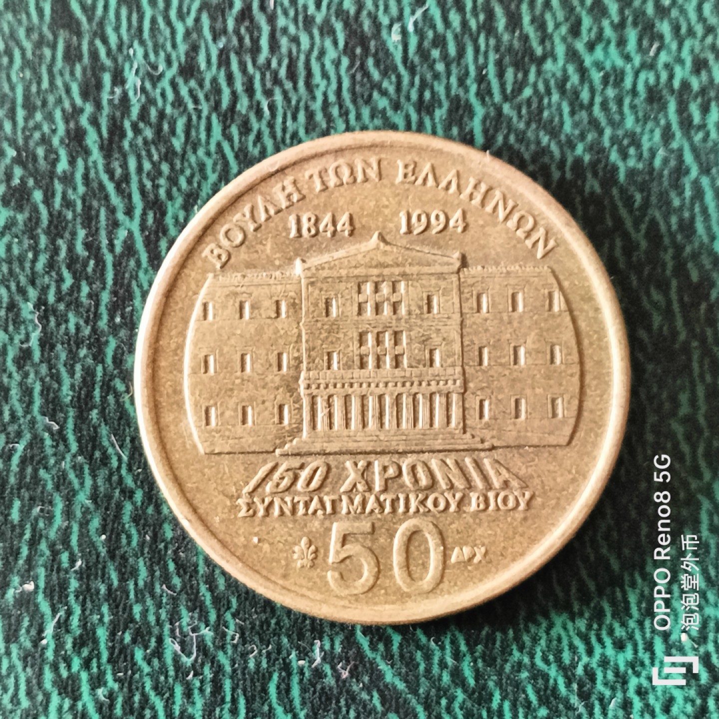 泡泡堂微拍第二十三幕精品硬币捡漏专场👿👿，零佣金，零押金，满二十元包邮 希腊50德拉克马纪念币。