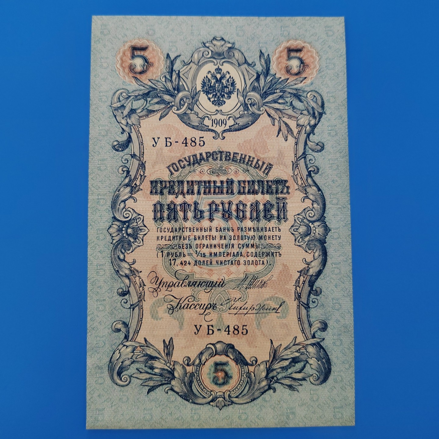 王之爱好～外国纸币 1909年，5卢布，沙皇俄国纸币