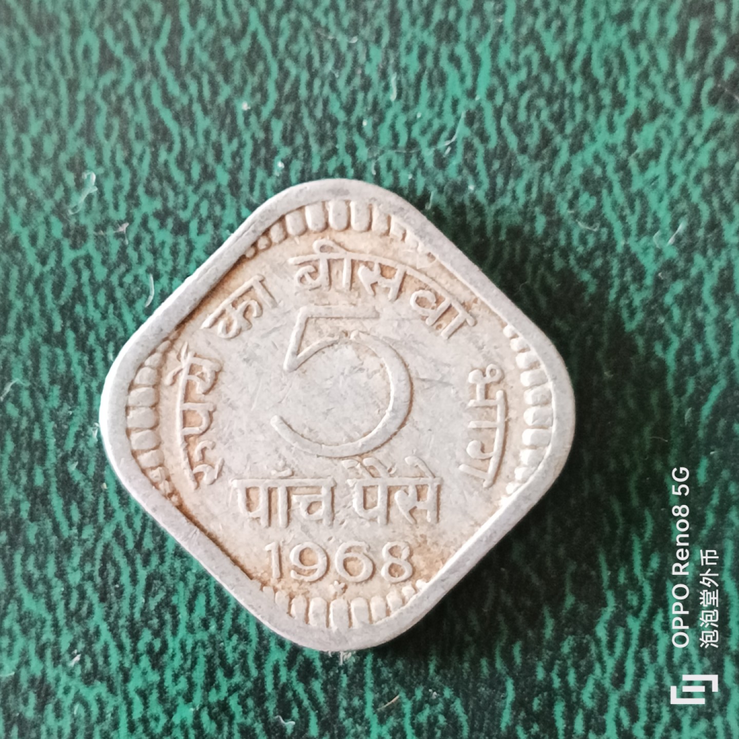 泡泡堂微拍第二十三幕精品硬币捡漏专场👿👿，零佣金，零押金，满二十元包邮 印度六八年五分。