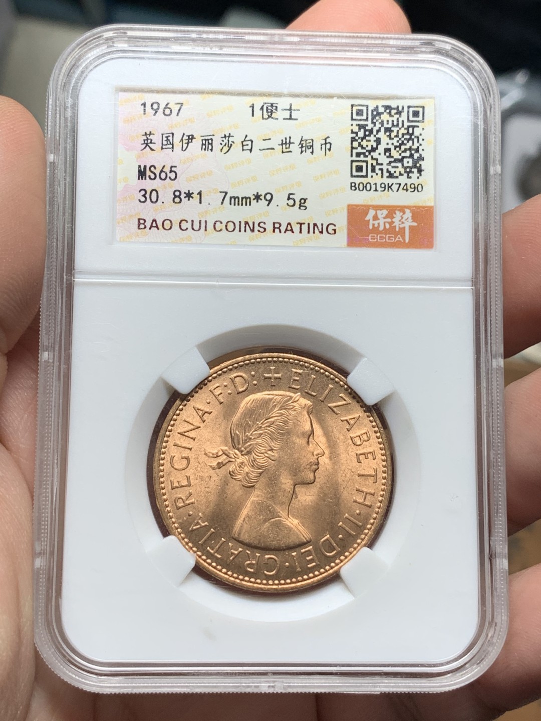 《竞宝斋》第113场-周日，周一 ，2场连拍（全场包邮） 保粹 MS65 英国 1967年 伊丽莎白二世1便士，铜光非常漂亮