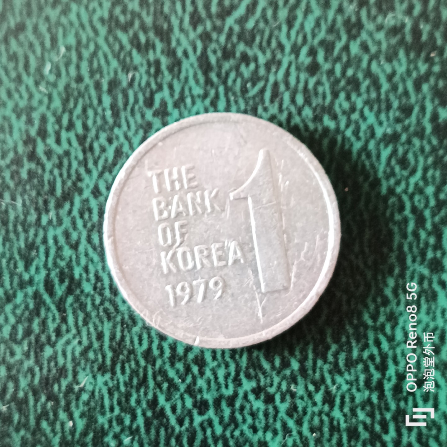 泡泡堂微拍第二十三幕精品硬币捡漏专场👿👿，零佣金，零押金，满二十元包邮 韩国七九年一元