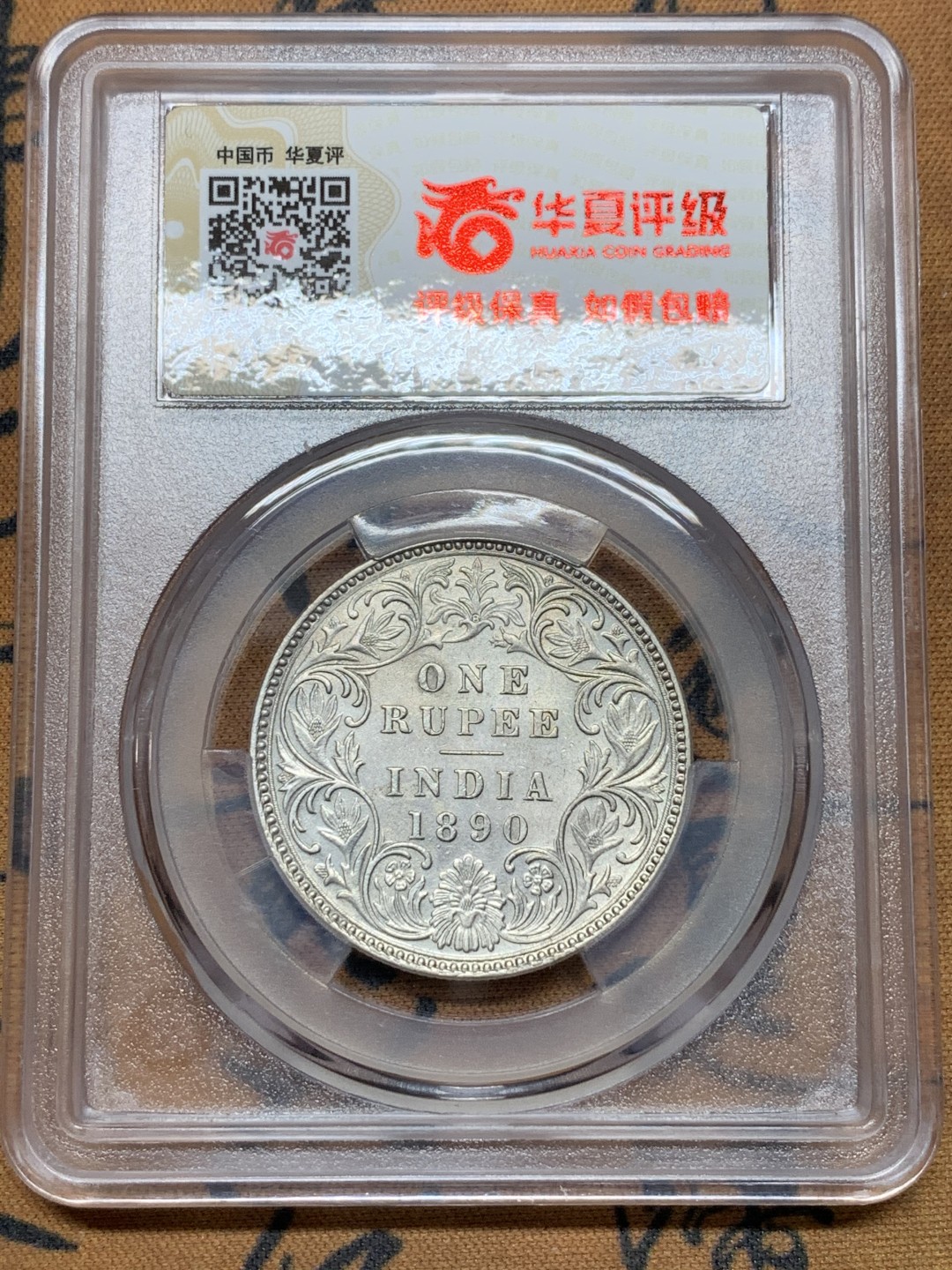 《竞宝斋》第113场-周日，周一 ，2场连拍（全场包邮） 华夏评级 1890年 维多利亚印度卢比 转光完整 高点在