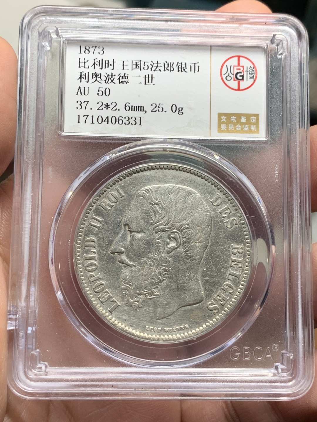 《竞宝斋》第113场-周日，周一 ，2场连拍（全场包邮） 公博AU50 比利时 1873 利奥波德 5法郎 银币
