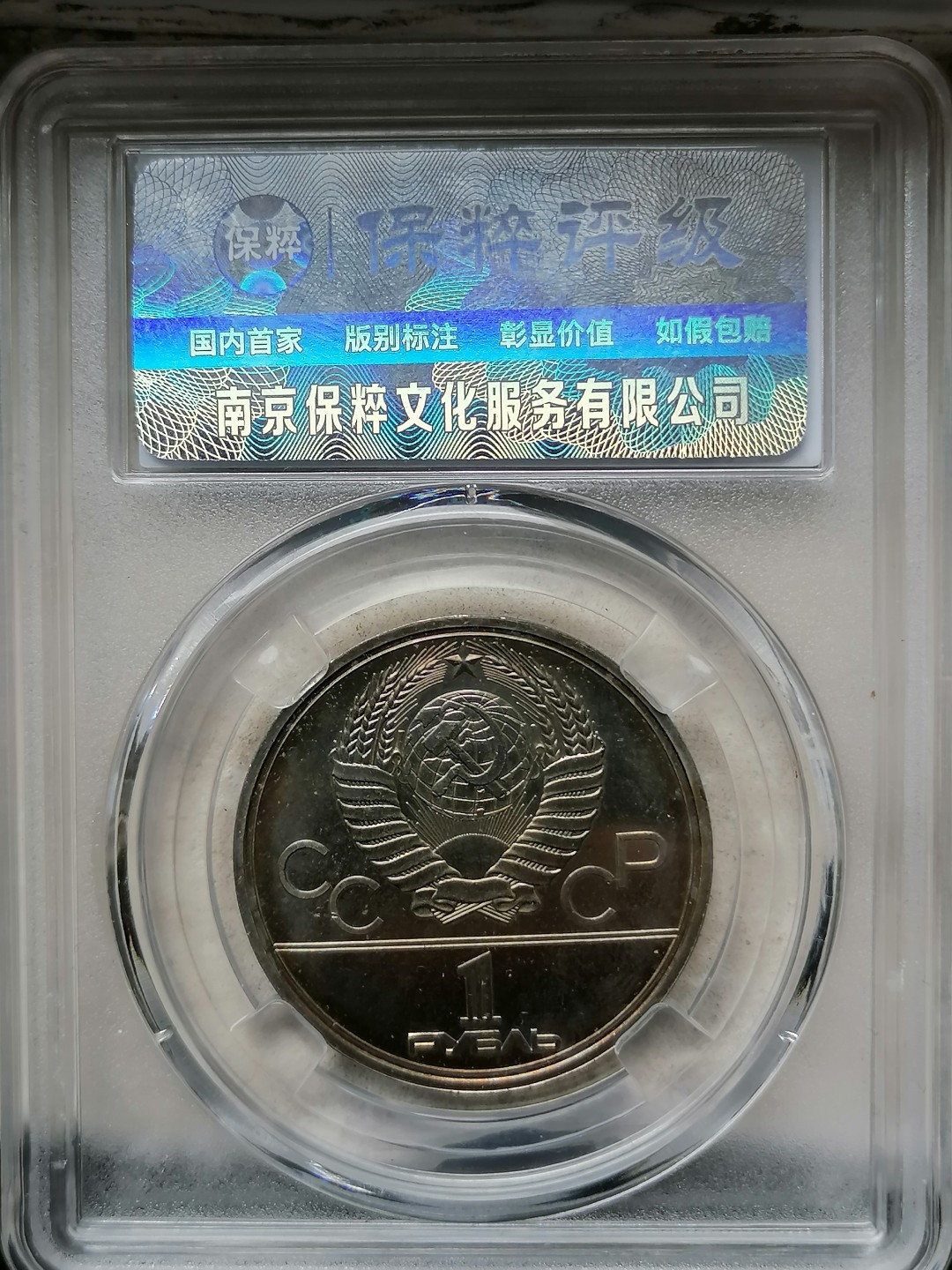 评级币专场 莫斯科奥运纪念币1卢比（人造卫星）