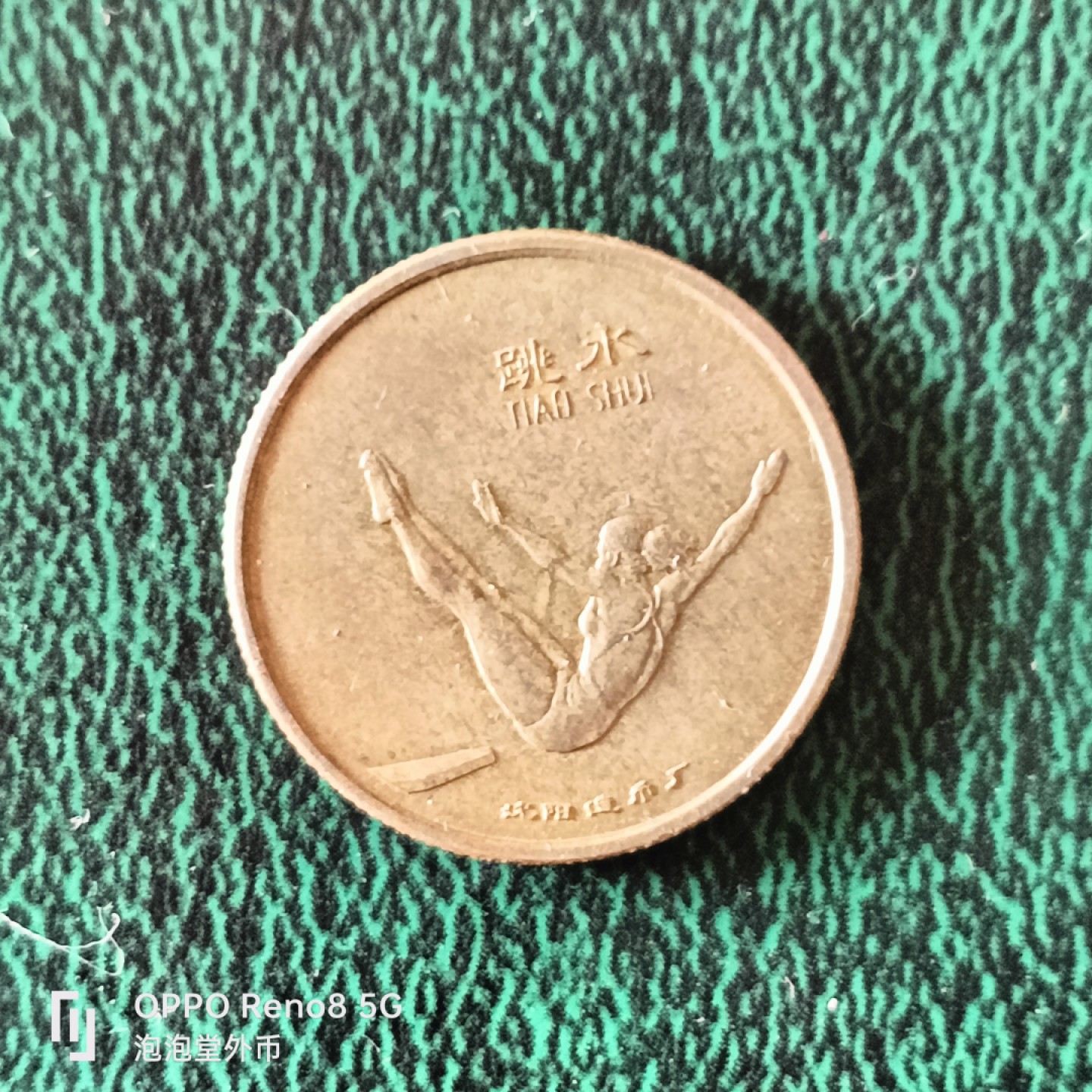 泡泡堂微拍第二十三幕精品硬币捡漏专场👿👿，零佣金，零押金，满二十元包邮 沈阳造币厂第二届青少年1989年运动会跳水