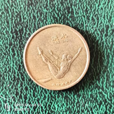 泡泡堂微拍第二十三幕精品硬币捡漏专场👿👿，零佣金，零押金，满二十元包邮 - 沈阳造币厂第二届青少年1989年运动会跳水