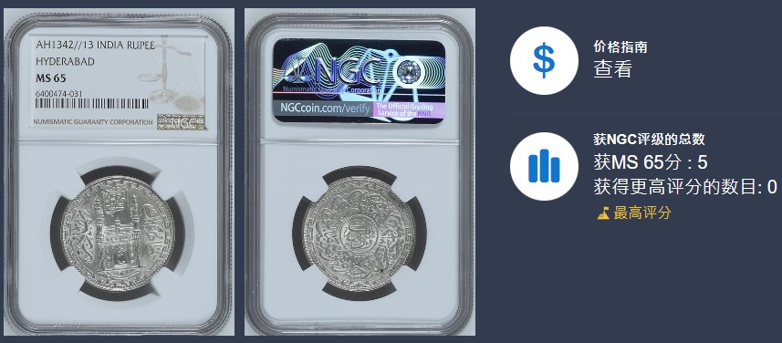 《竞宝斋》第113场-周日，周一 ，2场连拍（全场包邮） 冠军分 NGC-MS65 印度 AH1342(公元1924)年海德拉巴邦 1卢比银币 底板漂亮，潜力巨大品种