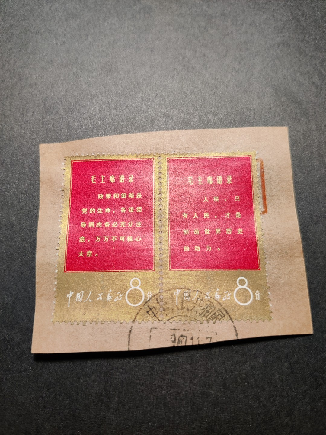 洪涛臻品 精选邮票限时拍卖第七十六期 文1金边 “政策”、“人民”双联 海关戳剪片 优异品质！