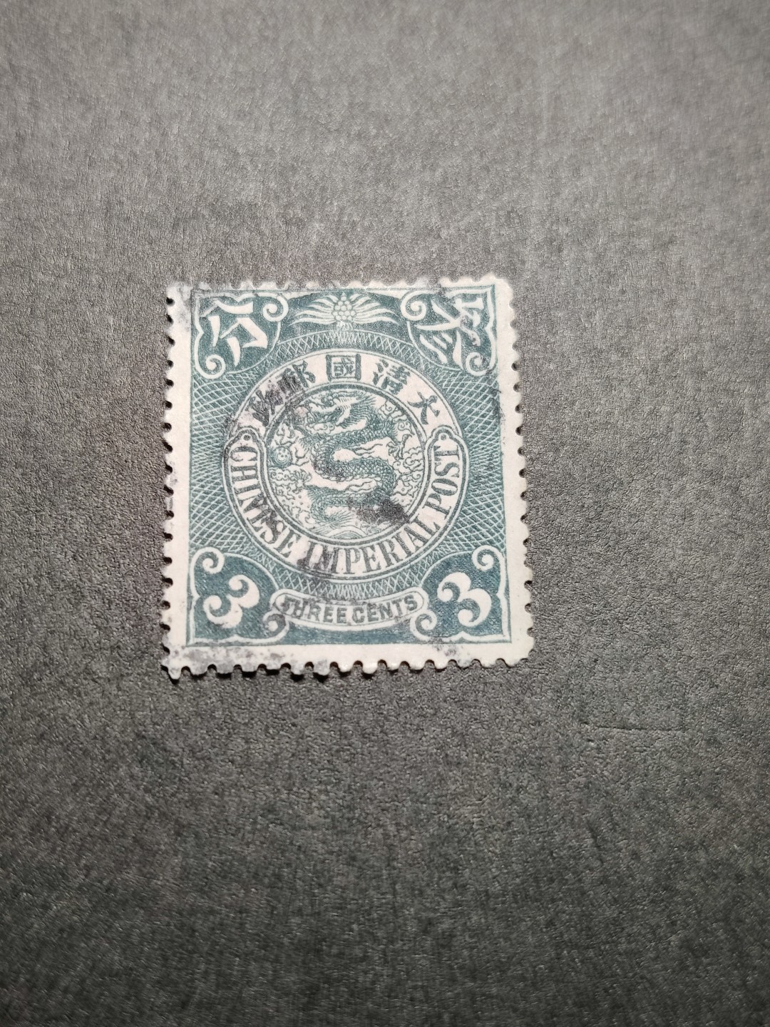 洪涛臻品 精选邮票限时拍卖第七十六期 大清蟠龙 3分 无薄无裂无折 票艳背白 难得优异品质！