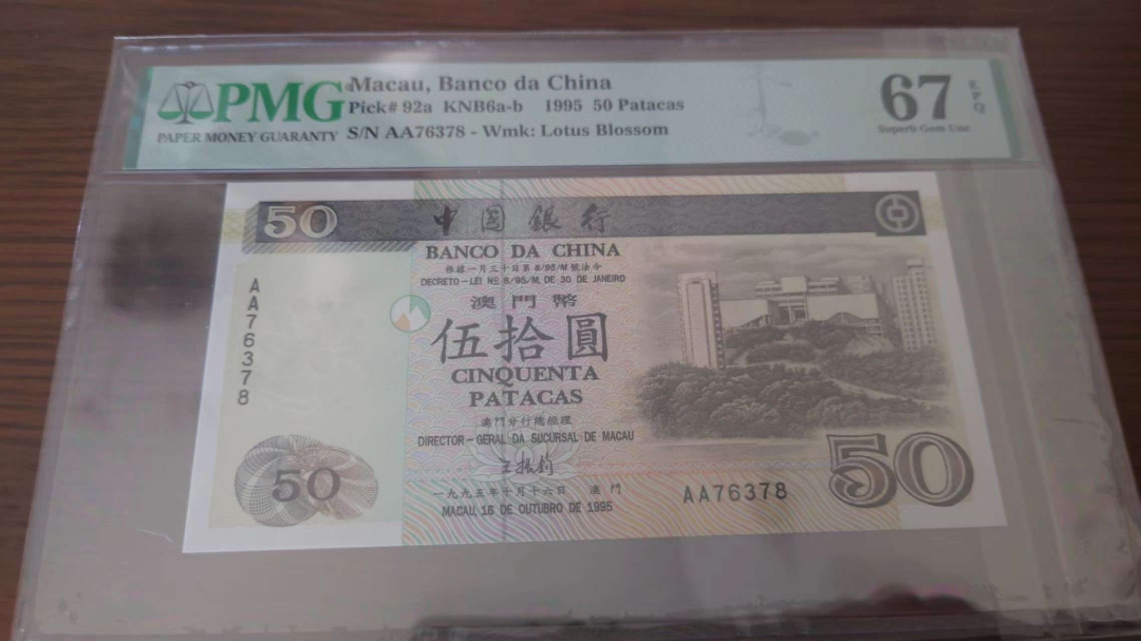 11.11日【囧羊收藏】双11评级币专场（总第48期暨2022年第五期） 1995年澳门中国银行50元首发AA冠 PMG67E高分  全程无4尾号378
