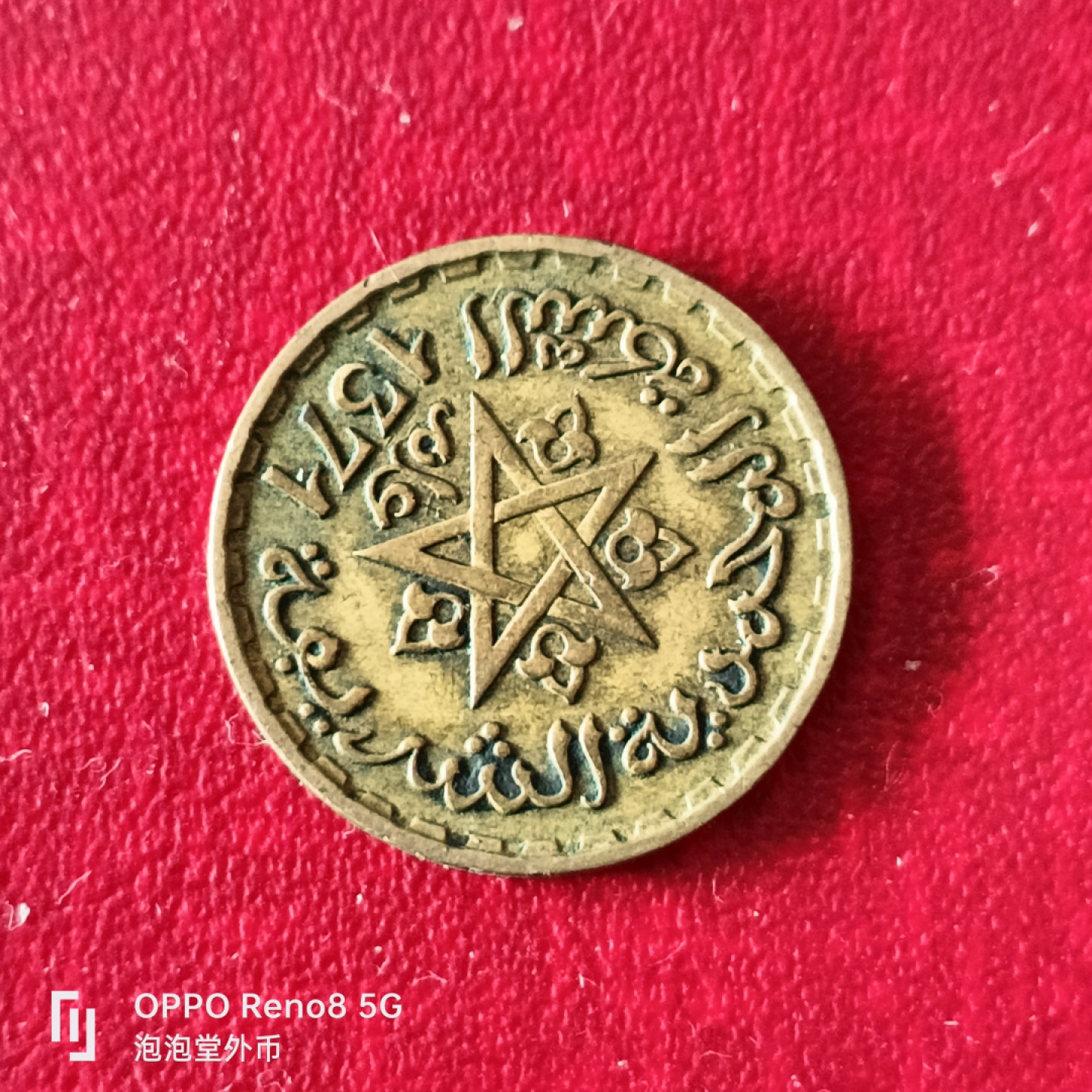 泡泡堂微拍第二十三幕精品硬币捡漏专场👿👿，零佣金，零押金，累计满二十元包邮 法属摩洛哥十法郎。