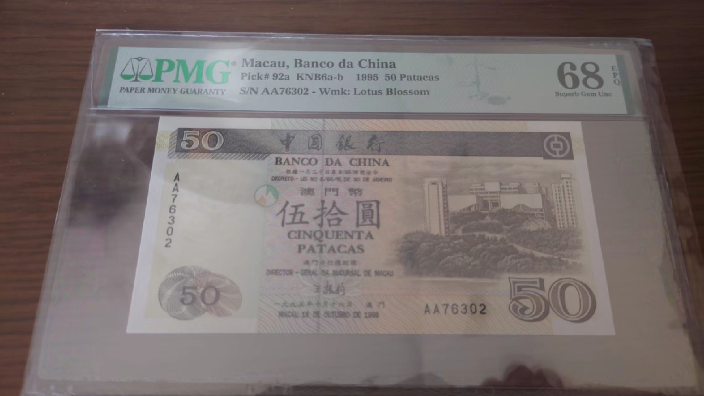 11.11日【囧羊收藏】双11评级币专场（总第48期暨2022年第五期） 1995年澳门中国银行50元首发AA冠 PMG68E超高分  全程无4尾号302