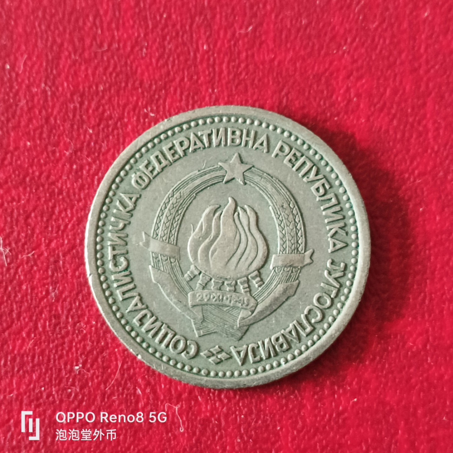 泡泡堂微拍第二十三幕精品硬币捡漏专场👿👿，零佣金，零押金，累计满二十元包邮 南斯拉夫65年一地纳尔。