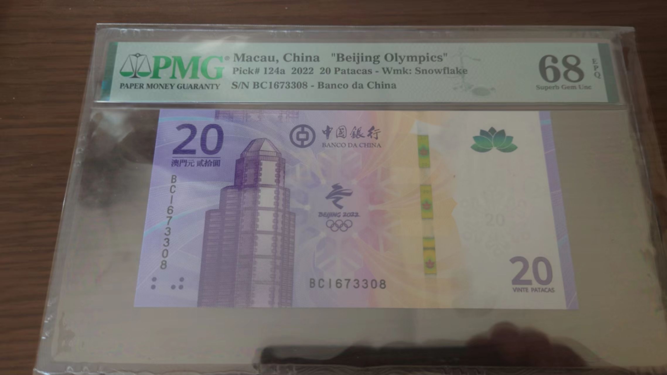 11.11日【囧羊收藏】双11评级币专场（总第48期暨2022年第五期） 2022年澳门冬奥钞 全程无4尾8 PMG68E高分