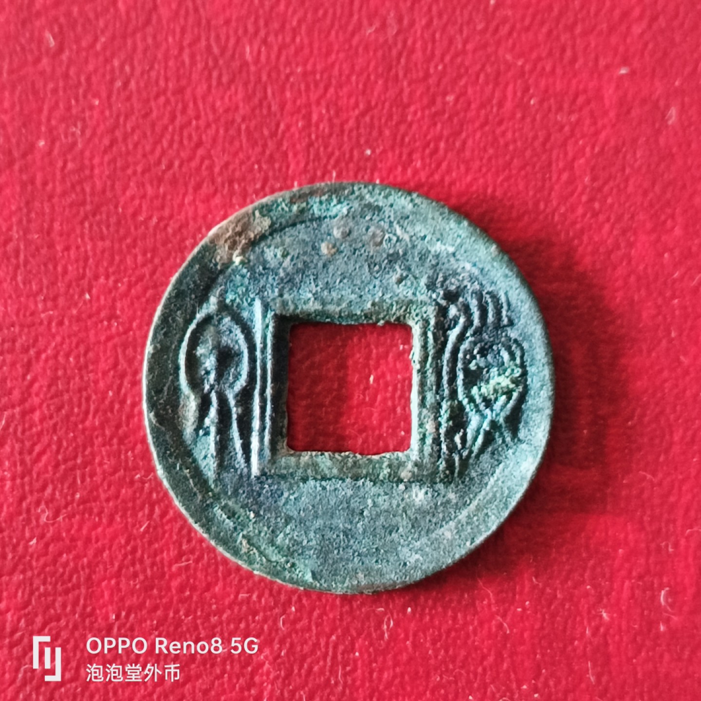 泡泡堂微拍第二十三幕精品硬币捡漏专场👿👿，零佣金，零押金，累计满二十元包邮 王莽货泉一个