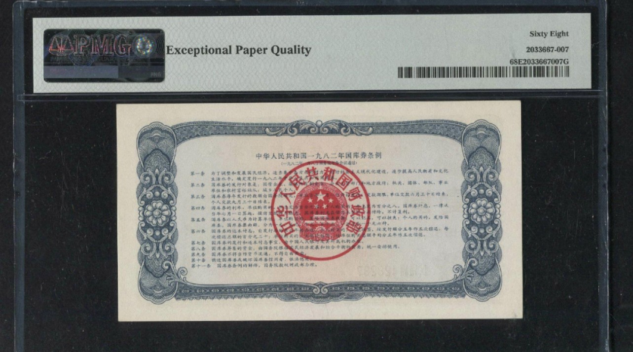 收藏联盟Quantum Auction 第206期拍卖 国库券1982年一元  PMG68 露天煤矿