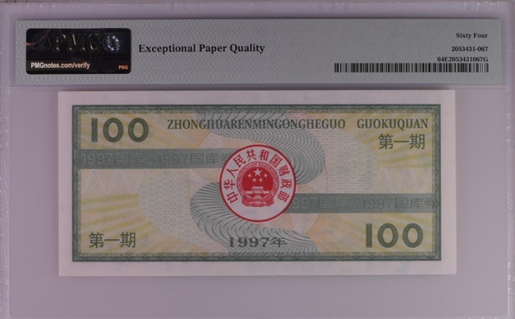 收藏联盟Quantum Auction 第206期拍卖 国库券1997年100元 上海外高桥保税区 PMG64e