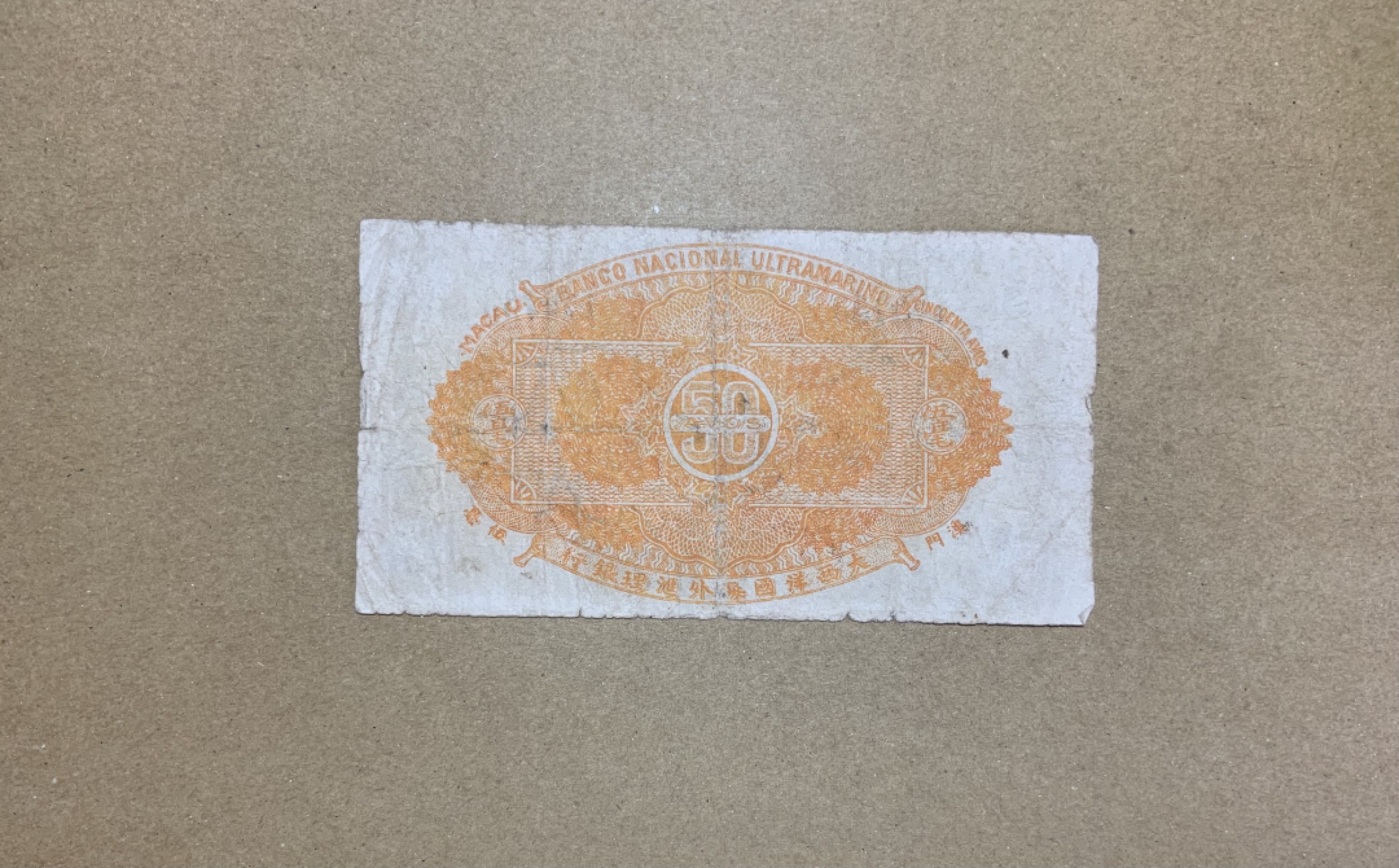 收藏联盟Quantum Auction 第206期拍卖 中国澳门1944年5毫 品相如图 板子软 二战时期发行 稀少