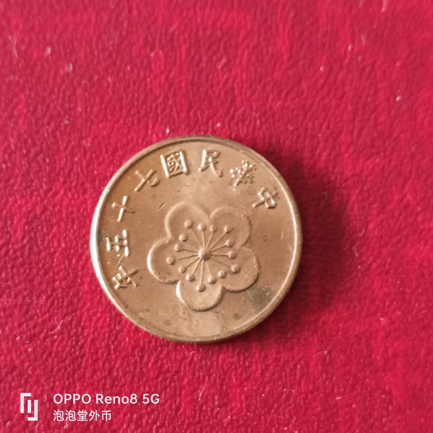 泡泡堂微拍第二十三幕精品硬币捡漏专场👿👿，零佣金，零押金，累计满二十元包邮 宝岛全新品五角。