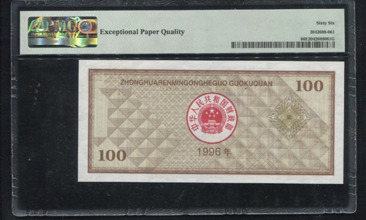 收藏联盟Quantum Auction 第206期拍卖 国库券1996年100元 PMG66 上海立交桥