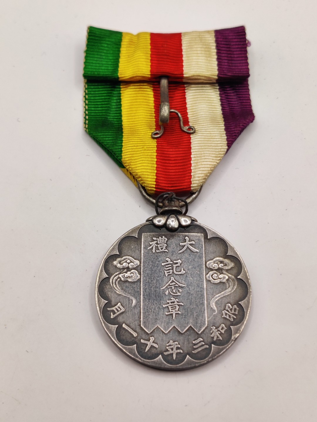 全场0元起拍 第12期 咸鱼国勋章拍卖专场 11月9日（周三）下午6：00开始 昭和大礼纪念章 银制