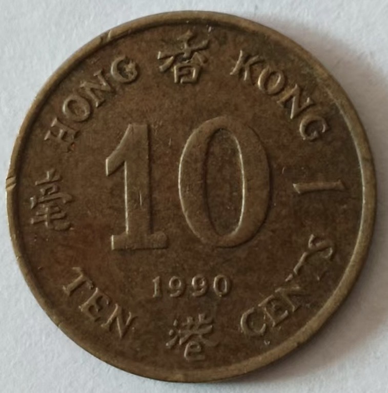 泡泡堂第140期  世界硬币专场（无押金，无佣金，捡漏，全场20包邮，偏远地区除外） 香港1990年一毫