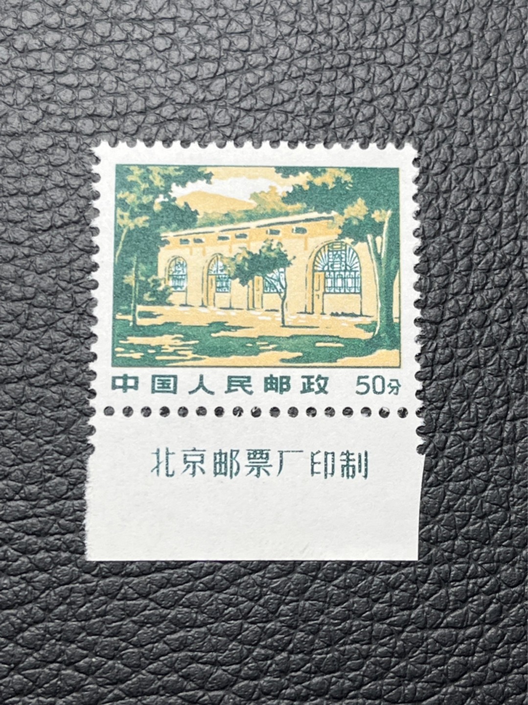 洪涛臻品 精选邮票限时拍卖第七十九期 普无号  枣园，版撕全品嘎嘎绝  厂名一枚  三俗稀缺货