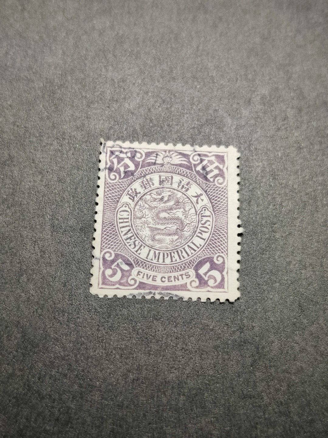 洪涛臻品 精选邮票限时拍卖第七十六期 大清蟠龙 5分 无薄无裂无折 票艳背白 难得优异品质！