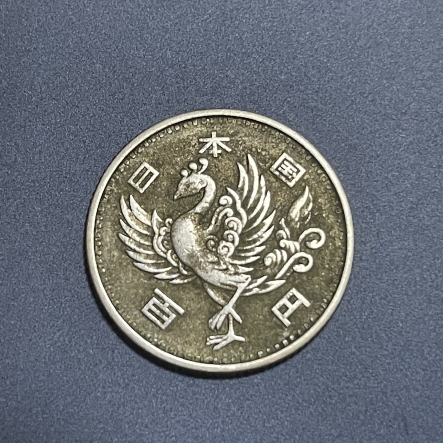外国硬币0元起拍（25） 日本1957年昭和32年单凤100丹48克0.6银