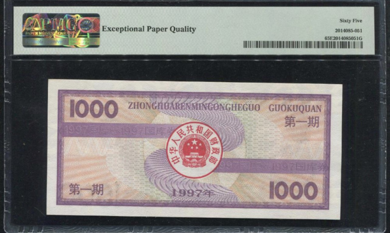 收藏联盟Quantum Auction 第206期拍卖 国库券1997年1000元 PMG65 京九铁路 稀少高面值