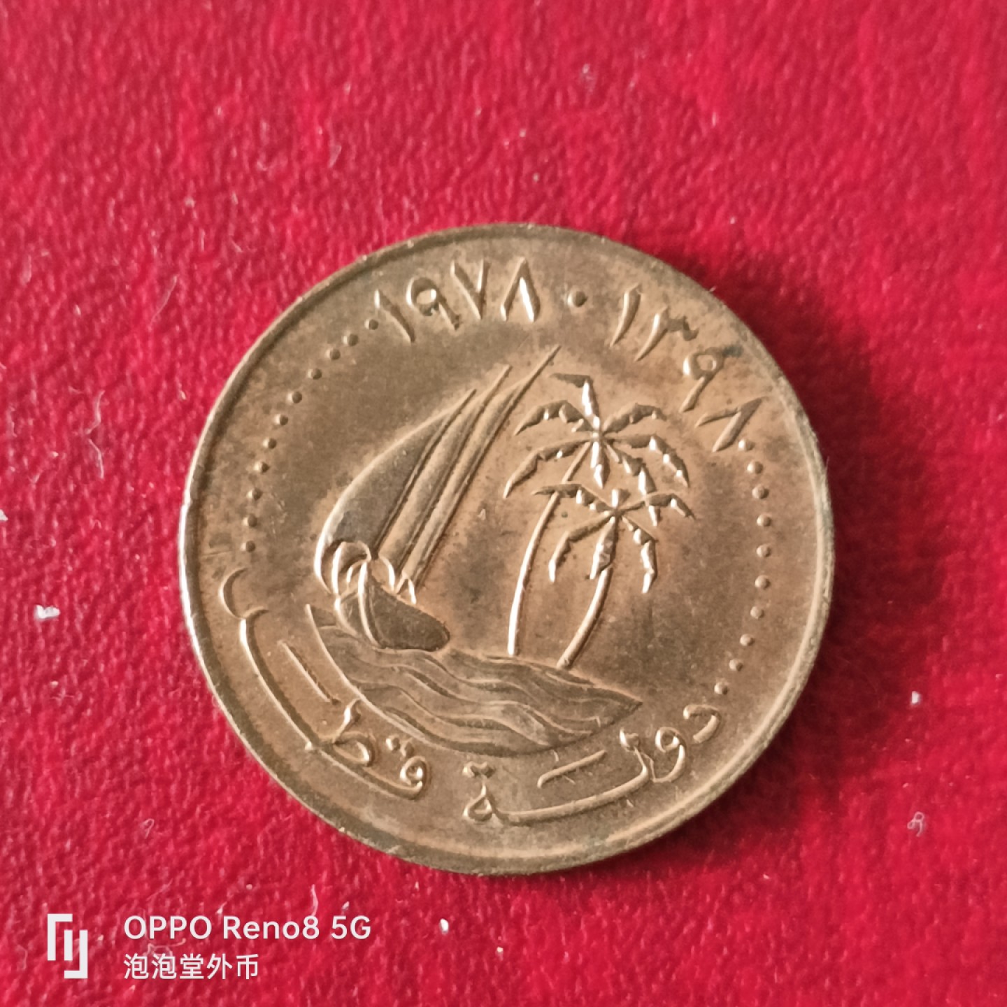 泡泡堂微拍第二十三幕精品硬币捡漏专场👿👿，零佣金，零押金，累计满二十元包邮 卡塔尔5费尔