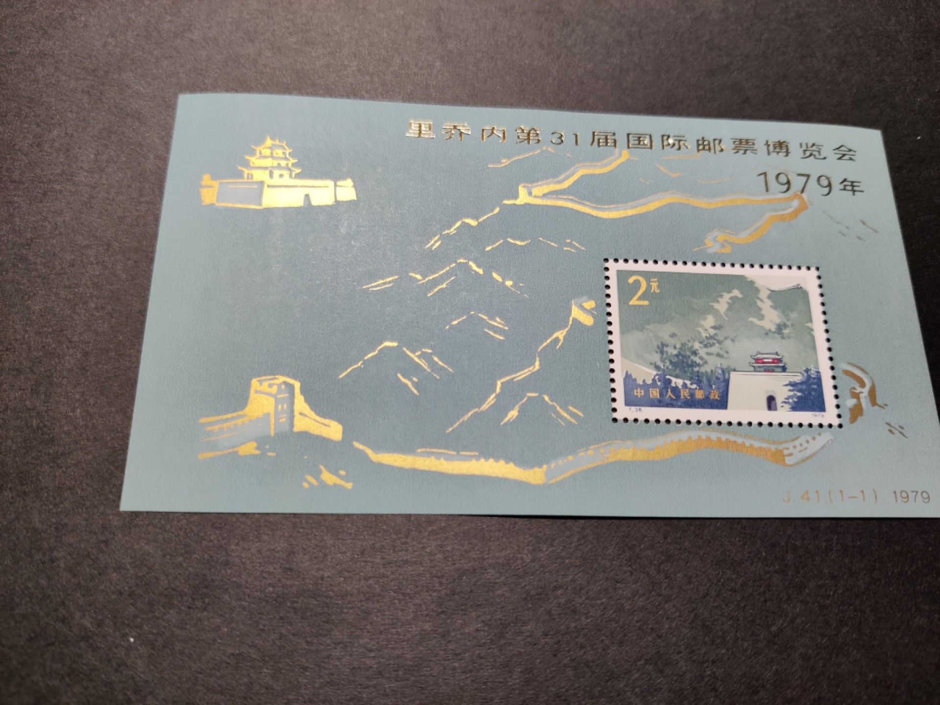 洪涛臻品 精选邮票限时拍卖第七十六期 J41M 里乔内 长城加字小型张 新票 原胶雪白 票面艳丽，四角尖尖刺破天，金粉铮亮无氧化！完美过紫光灯（视频3-4）！ 此票假加盖极多，本项终生保真！齿孔指向的中心位置极难察觉的轻微软印请自行处理（见视频2）