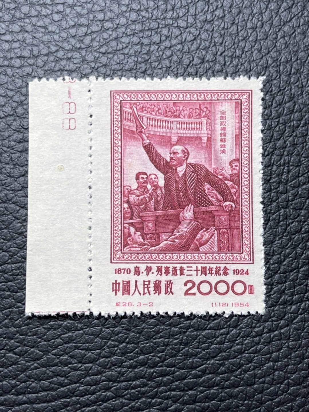 洪涛臻品批发群  精选邮票限时拍卖第一百一十九期 纪26列宁新 总筋3-2 数字88， 版撕票★几乎全品，背面一个黄点，轻微压痕，稀缺数字边。★总筋一枚几乎等于一套票