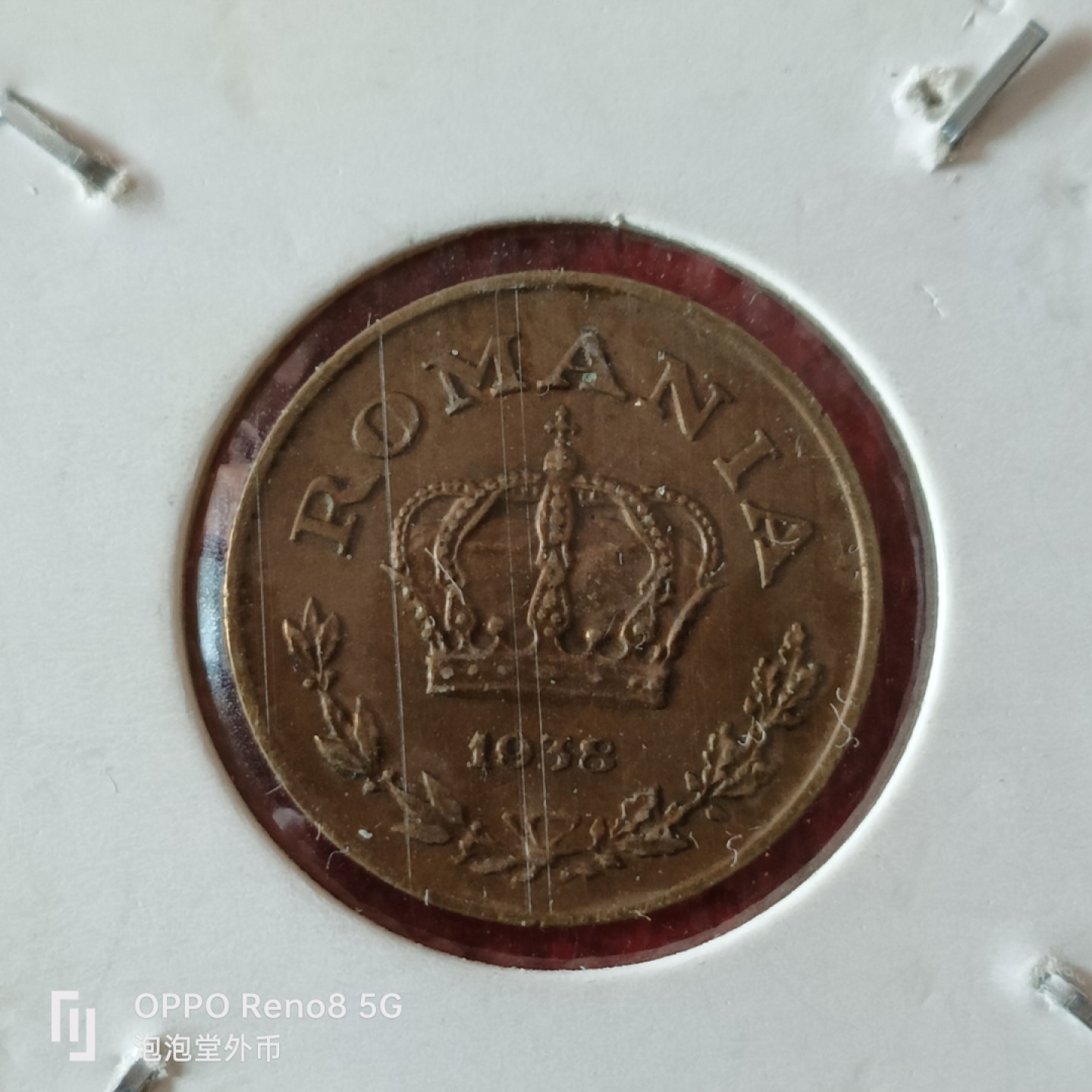 泡泡堂微拍第二十三幕精品硬币捡漏专场👿👿，零佣金，零押金，累计满二十元包邮 罗马尼亚38年一列