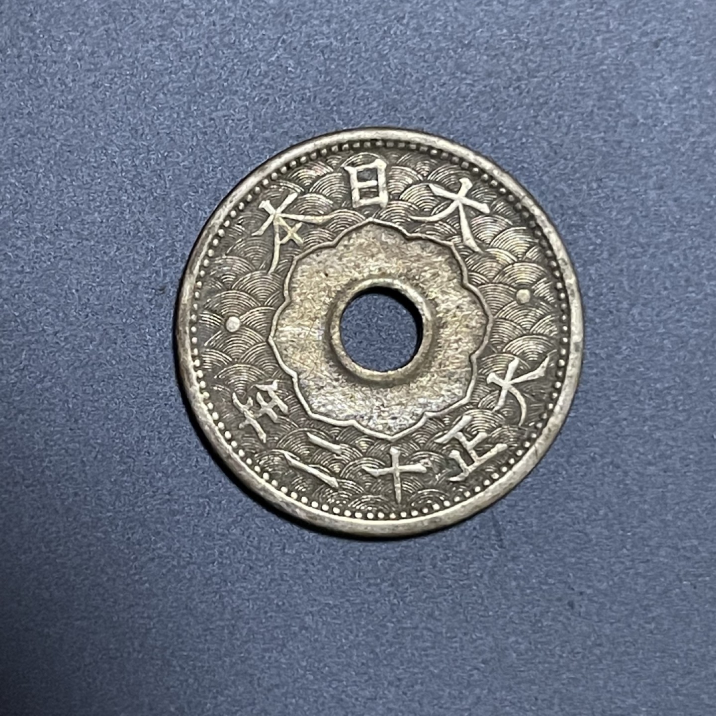 外国硬币0元起拍（25） 十钱