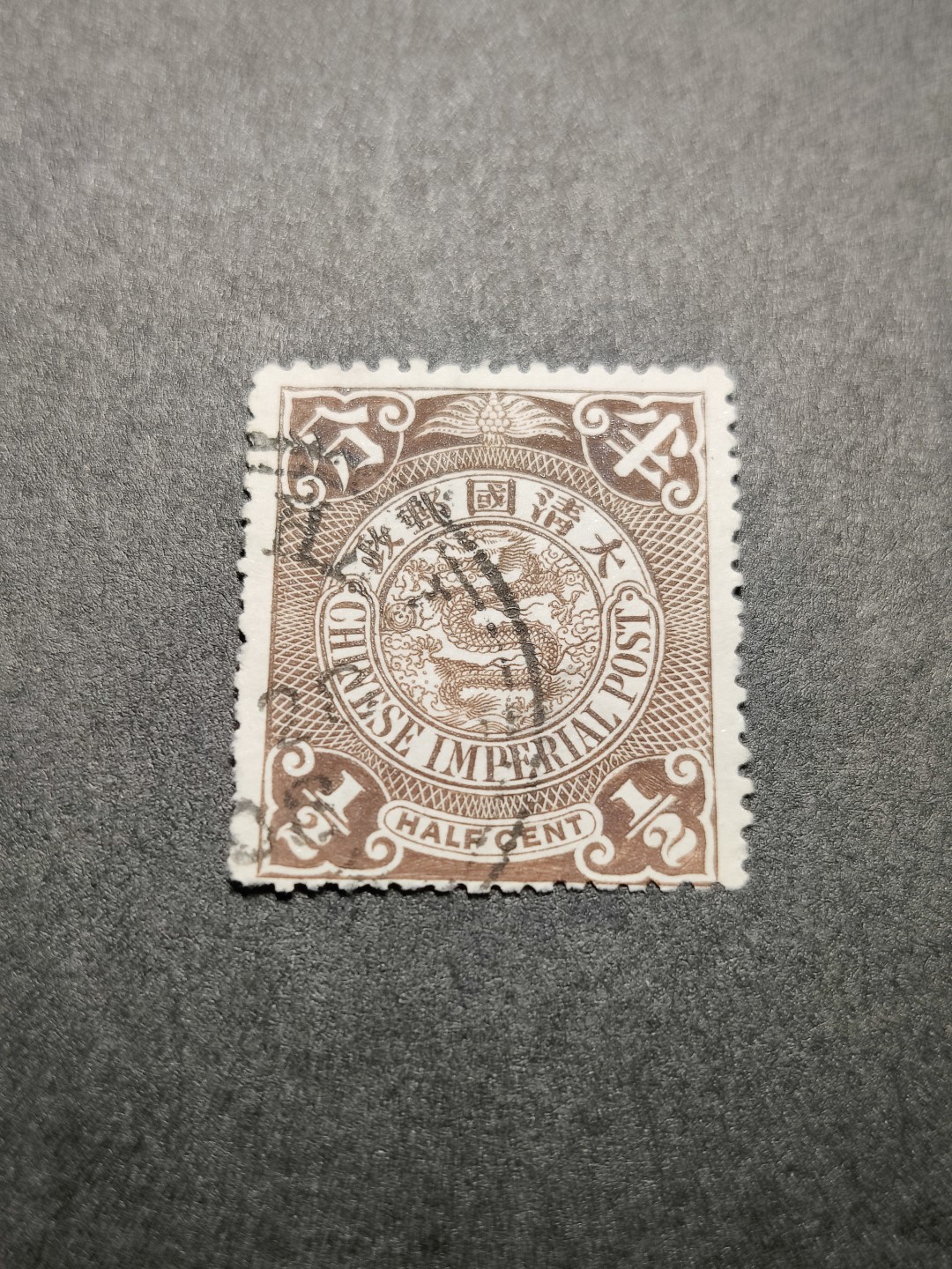 洪涛臻品 精选邮票限时拍卖第七十六期 大清蟠龙 半分 无薄无裂无折 优异品质！