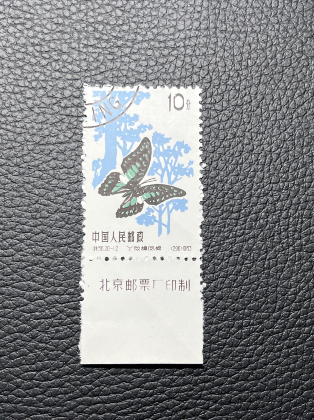 洪涛臻品 精选邮票限时拍卖第七十六期 特56蝴蝶盖销  厂名，上品，压痕 20-12一枚，★六珍厂名稀缺货★版撕全品嘎嘎绝，钢戳，面艳胶白，六珍之一，非常受欢迎的品种，新票价格高，盖销全品不要错过 