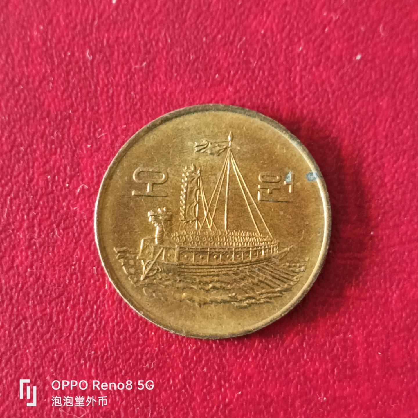 泡泡堂微拍第二十三幕精品硬币捡漏专场👿👿，零佣金，零押金，累计满二十元包邮 韩国83年全新五元。