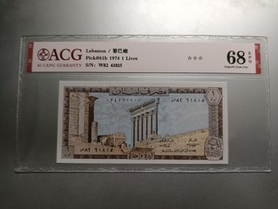 【专场20221106】返璞归真第II期——无人像风格纸币专场（已更新） - 【拍品004】黎巴嫩1974版1镑爱藏68epq早期年份少见