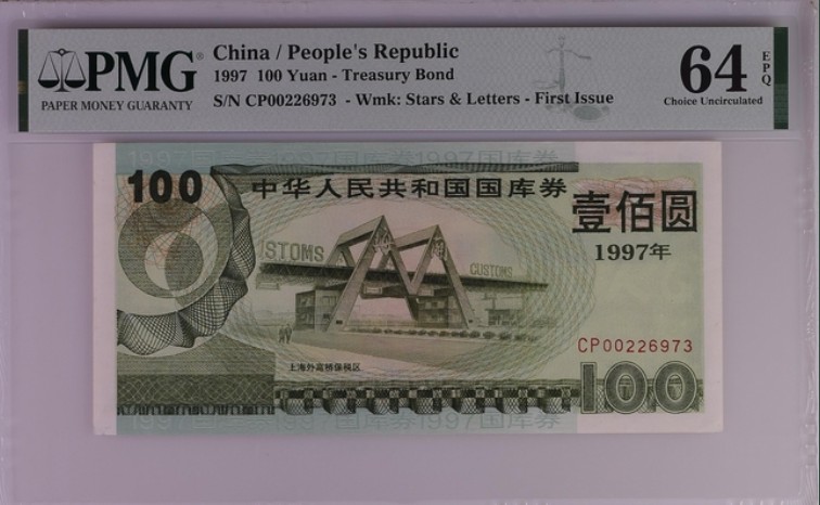 收藏联盟Quantum Auction 第206期拍卖 国库券1997年100元 上海外高桥保税区 PMG64e
