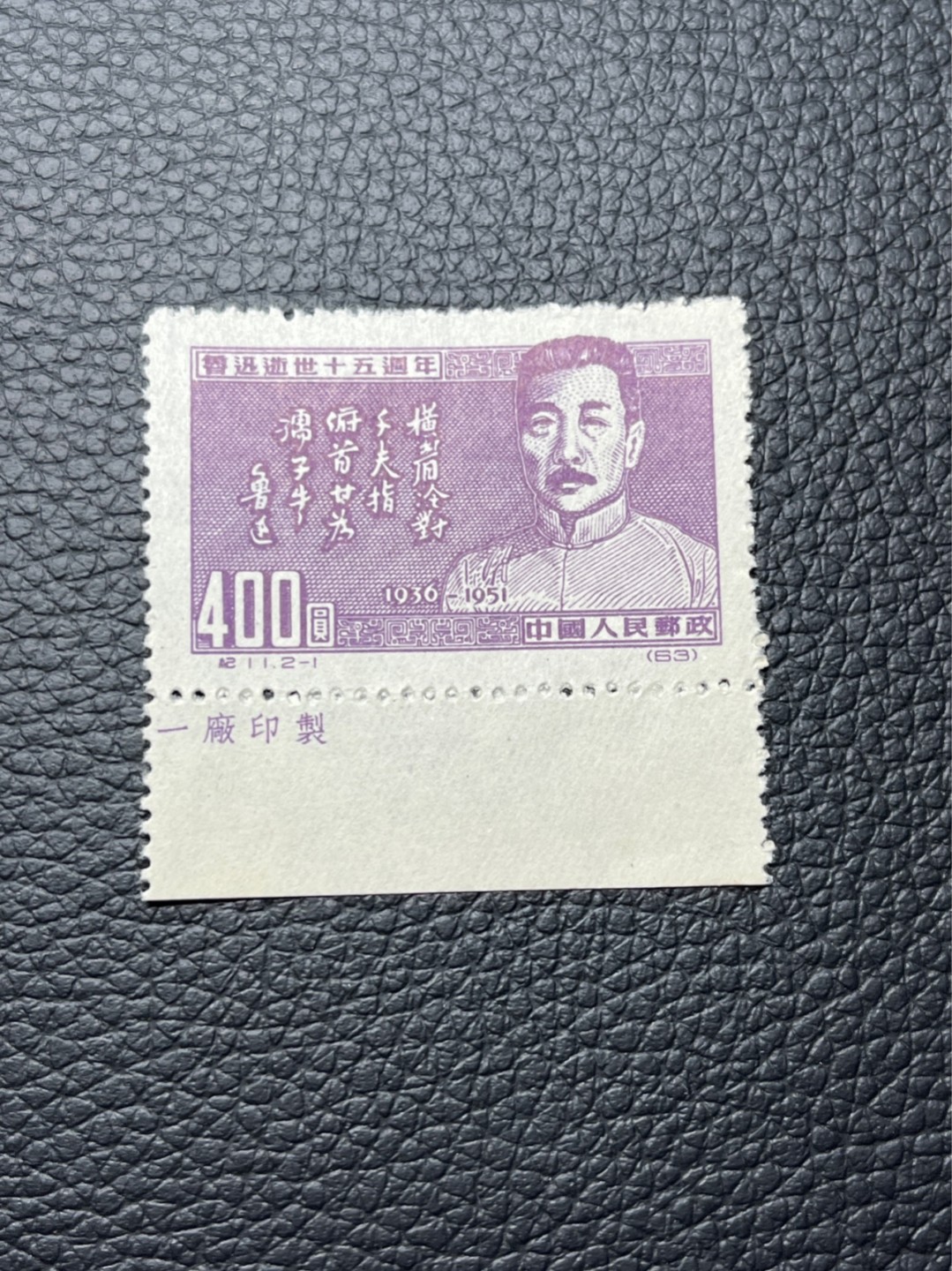 洪涛臻品 精选邮票限时拍卖第七十六期 纪11鲁迅再版全品  2-1厂名一枚。全品无瑕疵