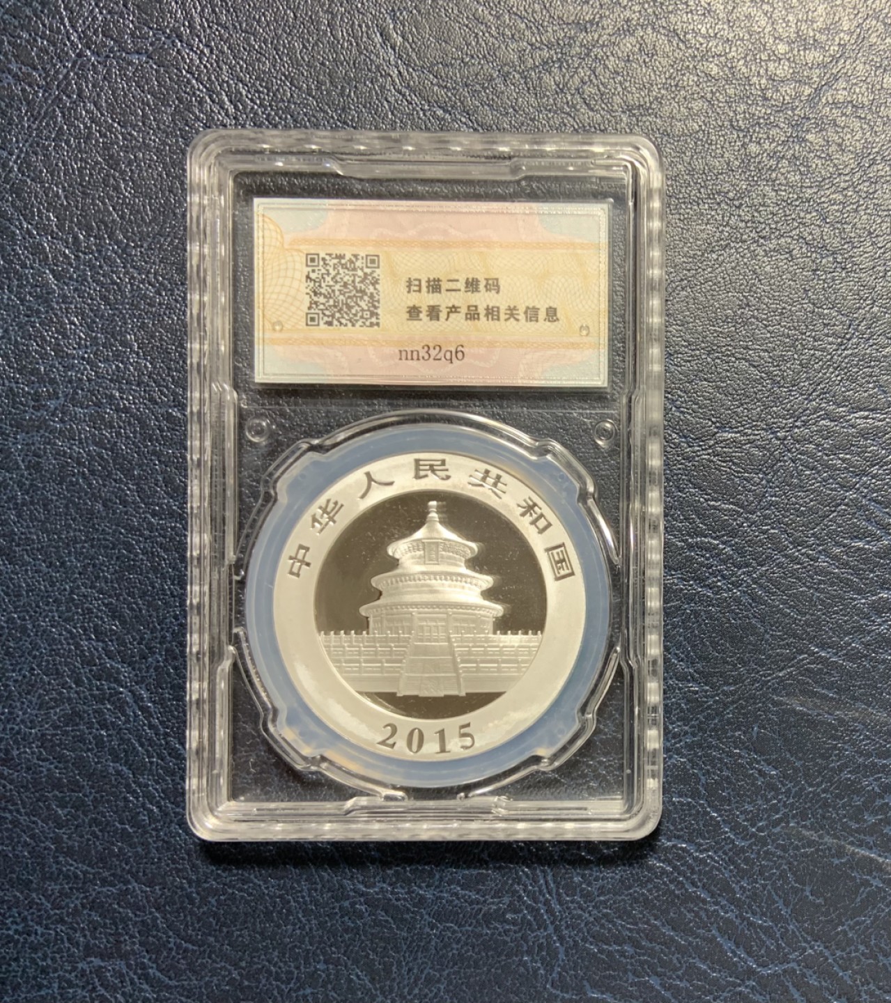 收藏联盟Quantum Auction 第205期拍卖 中国2015年10元熊猫纪念银币 初打币 