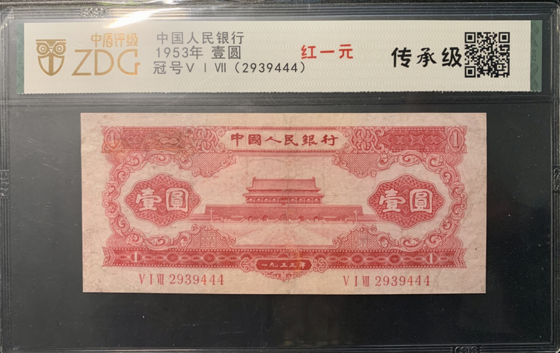 北极狼藏苑社第41场 0308-第二套人民币·红一元豹子号·中盾传承级