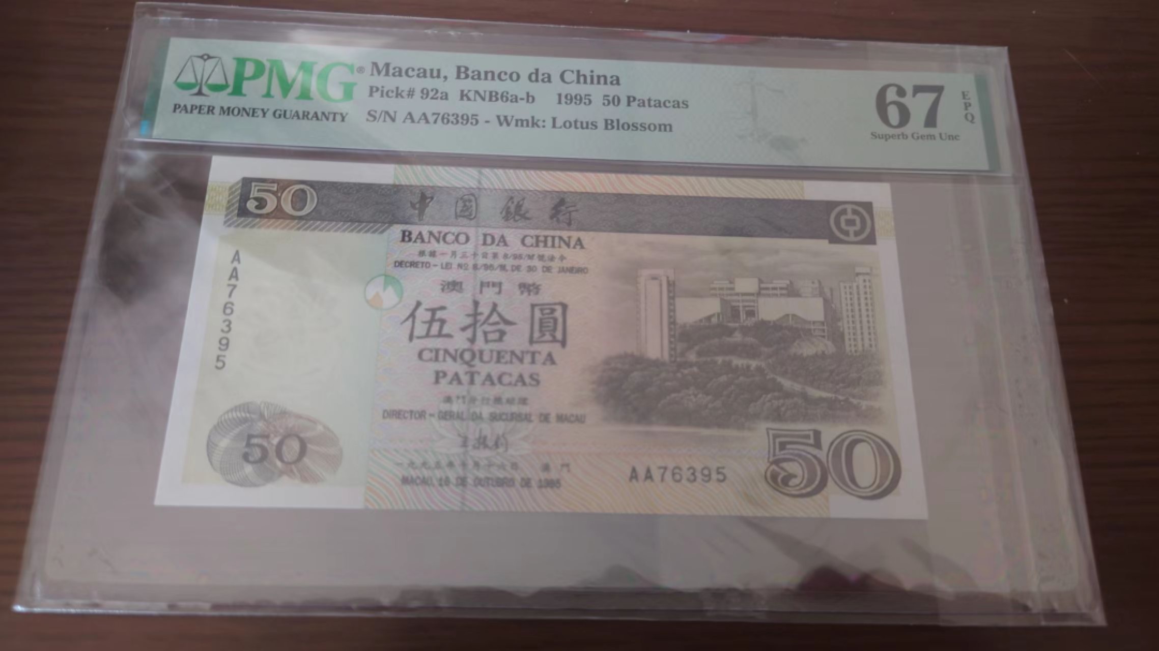 11.11日【囧羊收藏】双11评级币专场（总第48期暨2022年第五期） 1995年澳门中国银行50元首发AA冠 PMG67E高分  全程无4尾号395
