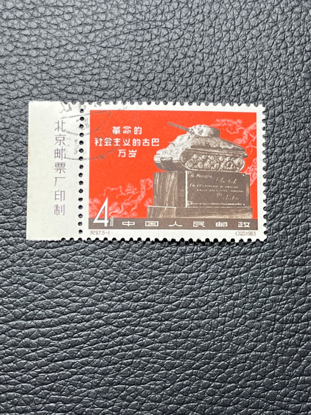 洪涛臻品 精选邮票限时拍卖第七十九期 纪97大古巴  6-1盖销 厂名一枚，稀缺货。版撕全品  边纸微瑕见图，老纪特经典高价票，全品新票一套价格在1万五六，品相好的一票难求，每一枚都值得珍惜，新票价格高，版撕盖销精品值得拥有。《ASG评级处于初级阶段，趁便宜囤精品版撕票，后市不可估量》